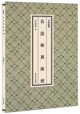 

书画成都 石涛册页两种