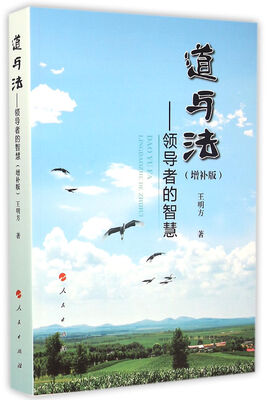 

道与法：领导者的智慧（增补版）