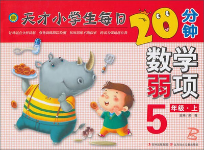 

天才小学生每日20分钟：数学弱项（五年级上）
