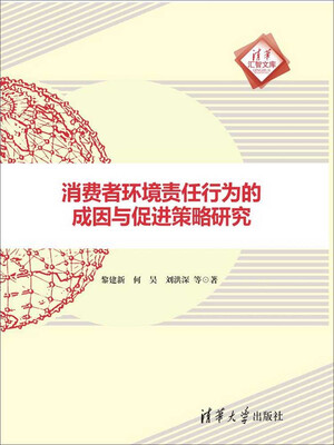 

消费者环境责任行为的成因与促进策略研究