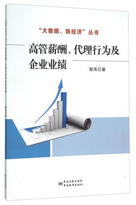 

高管薪酬、代理行为及企业业绩