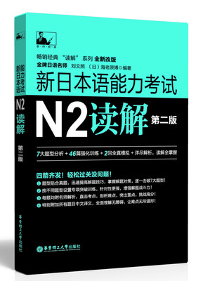 

新日本语能力考试N2读解（第二版）