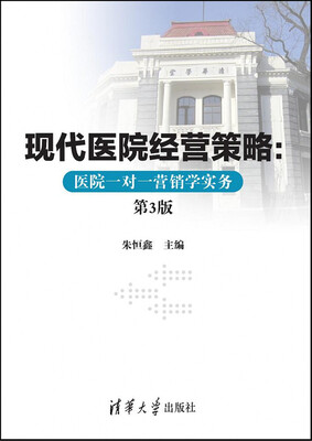 

现代医院经营策略医院一对一营销学实务第3版