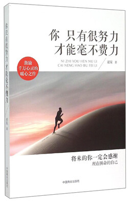 

你只有很努力才能毫不费力