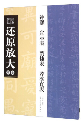 

钟繇《宣示表》《贺捷表》《荐季直表》---经典碑帖还原放大集萃