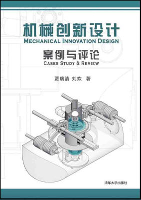 

机械创新设计案例与评论