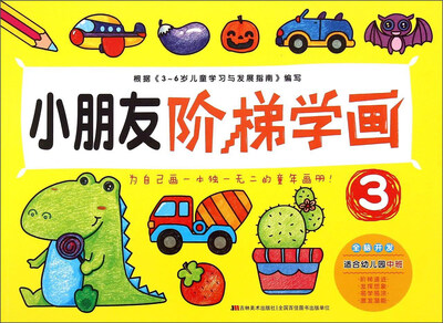 

小朋友阶梯学画3（适合幼儿园中班 3-6岁）