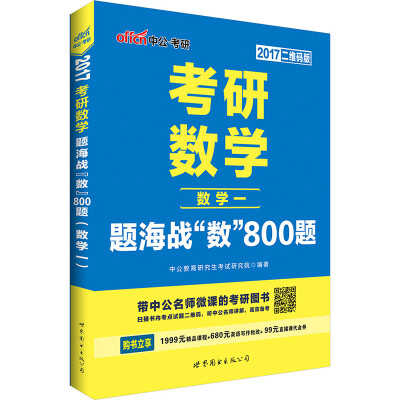 

中公版·2017考研数学：题海战“数”800题·数学一（二维码版）