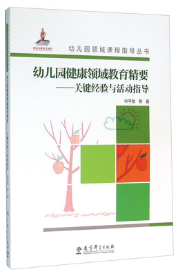 

幼儿园健康领域教育精要：关键经验与活动指导（附光盘）