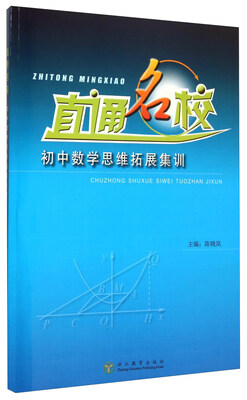 

直通名校初中数学思维拓展集训