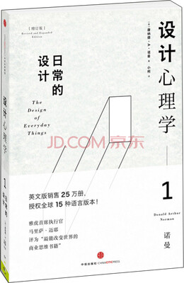 

设计心理学1 日常的设计（增订版）