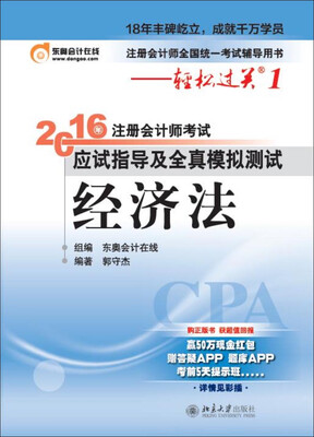 

备考2017 北大东奥·轻松过关1·2016年注册会计师考试应试指导及全真模拟测试：经济法