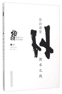 

柏杨白话版资治通鉴：淝水之战