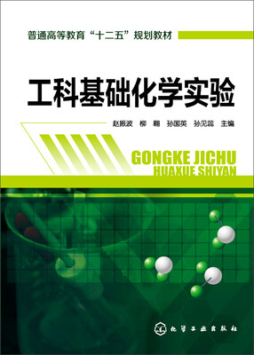

工科基础化学实验