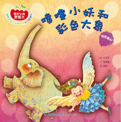 

喷嚏小妖和彩色大象：有困难时