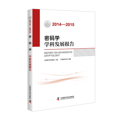 

密码学学科发展报告（2014-2015）