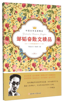 

邹韬奋散文精品