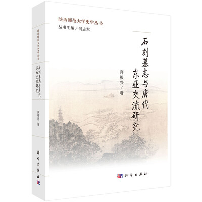 

石刻墓志与唐代东亚交流研究
