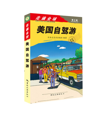 

走遍全球：美国自驾游