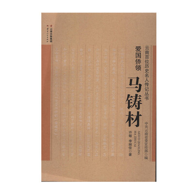 

爱国侨领：马铸材
