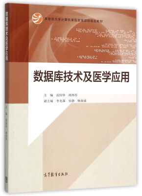 

数据库技术及医学应用/教育部大学计算机课程改革项目规划教材