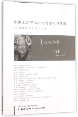 

中国工艺美术史论的守望与前瞻 田自秉先生纪念文集