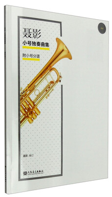 

聂影小号独奏曲集（附小号分谱 附光盘）
