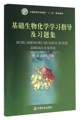 

基础生物化学学习指导及习题集
