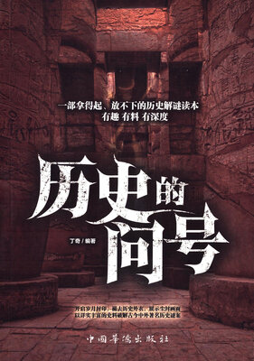

历史的问号