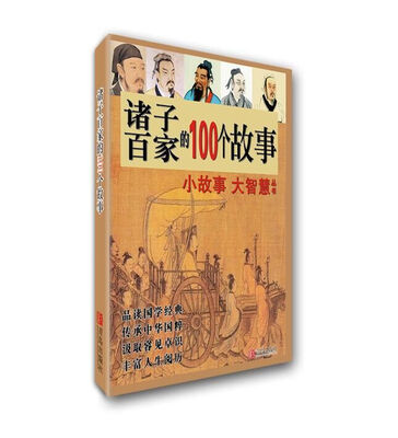 

诸子百家的100个故事