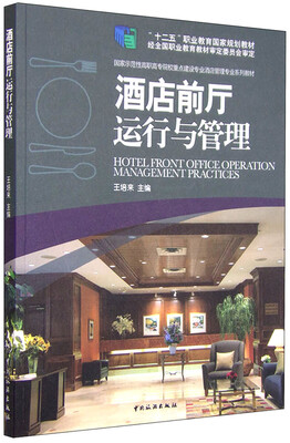 

酒店前厅运行与管理