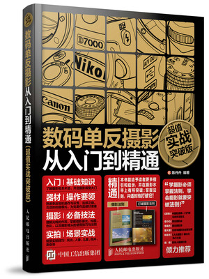 

数码单反摄影从入门到精通（超值实战突破版）