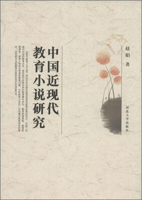 

中国近现代教育小说研究