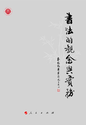 

书法的观念与实务