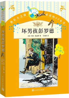 

你长大之前必读的66本书 坏男孩彭罗德