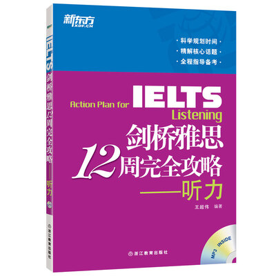 

新东方 剑桥雅思12周完全攻略：听力