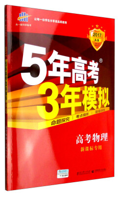 

曲一线科学备考 5年高考3年模拟高考物理新课标专用 2017A版