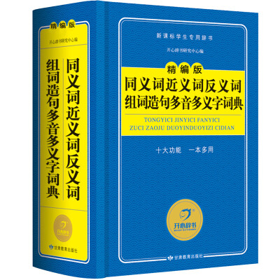 

开心辞书 精编版同义词近义词反义词组词造句多音多义字词典/字典新课标学生专用工具书(蓝色经典