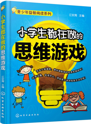 

小学生都在做的思维游戏