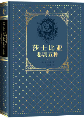 

莎士比亚悲剧五种