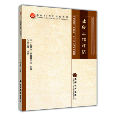 

社会工作评估