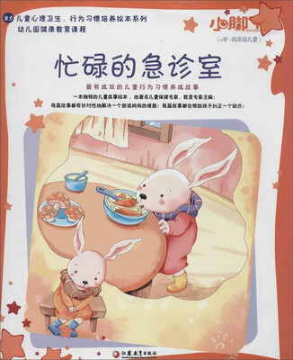 

小脚丫丛书 忙碌的急诊室(25