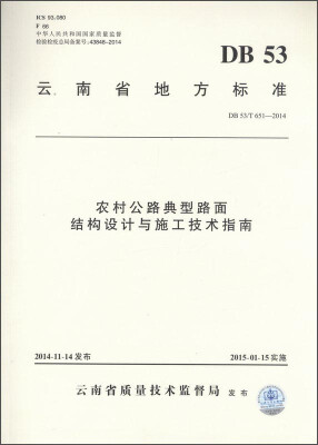 

云南省地方标准DB 53/T 651-2014农村公路典型路面结构设计与施工技术指南
