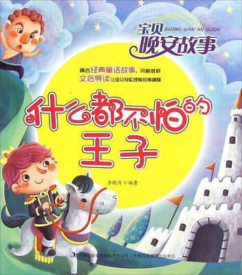 

什么都不怕的王子