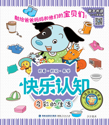 

快乐认知丛书：多彩的生活