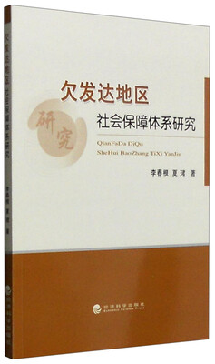 

欠发达地区社会保障体系研究：以江西省为典型样本