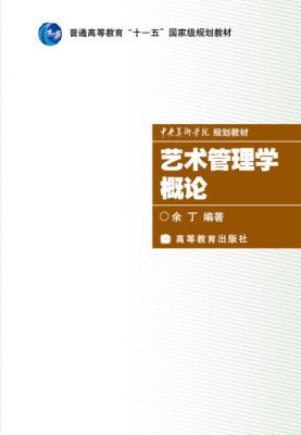 

艺术管理学概论（附光盘1张）/普通高等教育十一五国家级规划教材·中央美术学院规划教材