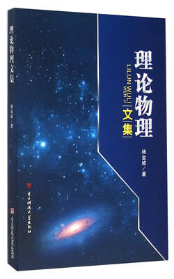 

理论物理文集