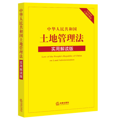 

中华人民共和国土地管理法实用解读版