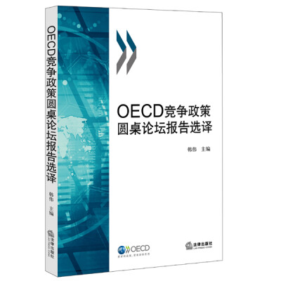 

OECD竞争政策圆桌论坛报告选译